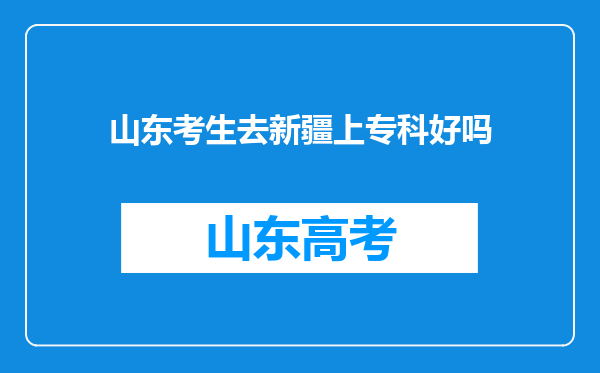 山东考生去新疆上专科好吗