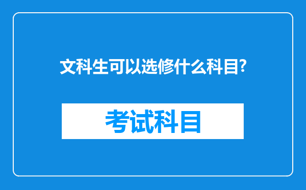 文科生可以选修什么科目?