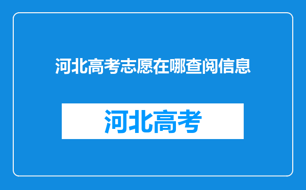 河北高考志愿在哪查阅信息