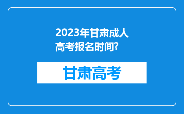 2023年甘肃成人高考报名时间?