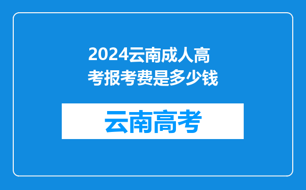 2024云南成人高考报考费是多少钱