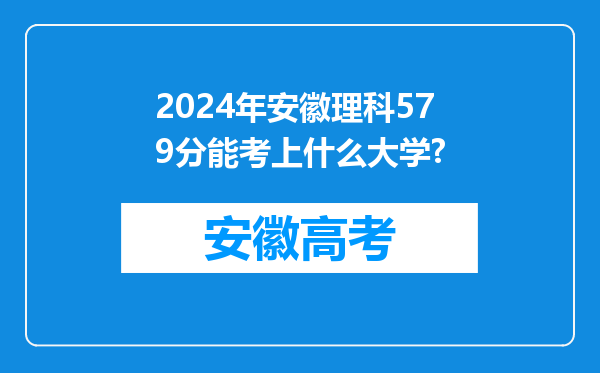 2024年安徽理科579分能考上什么大学?