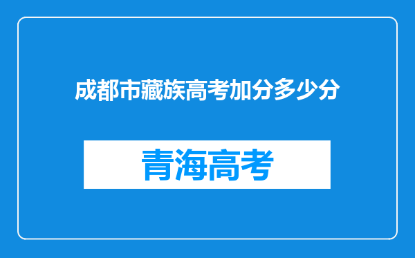 成都市藏族高考加分多少分