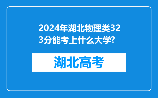 2024年湖北物理类323分能考上什么大学?