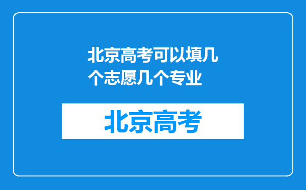 北京高考可以填几个志愿几个专业