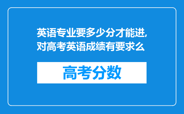 英语专业要多少分才能进,对高考英语成绩有要求么