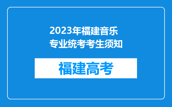 2023年福建音乐专业统考考生须知