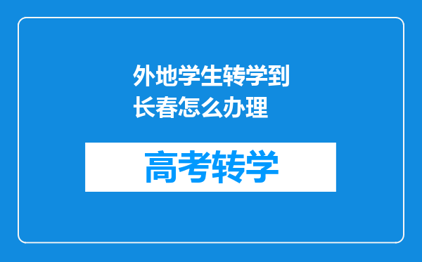 外地学生转学到长春怎么办理