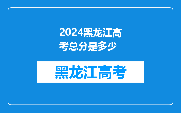 2024黑龙江高考总分是多少