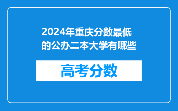 2024年重庆分数最低的公办二本大学有哪些