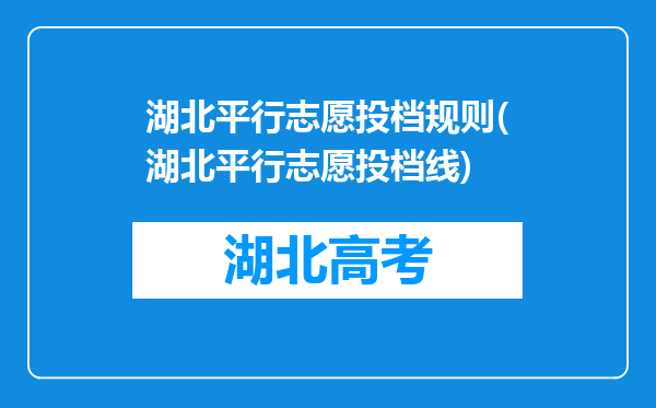 湖北平行志愿投档规则(湖北平行志愿投档线)