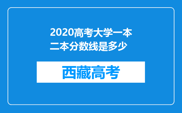 2020高考大学一本二本分数线是多少