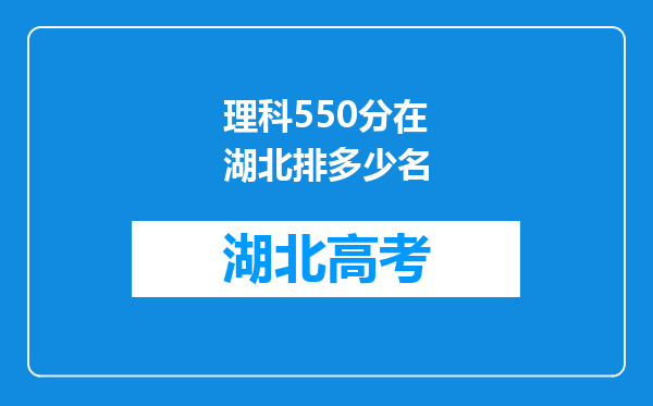 理科550分在湖北排多少名