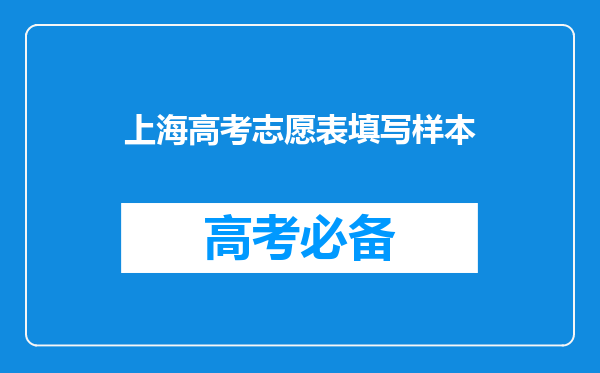 上海高考志愿表填写样本