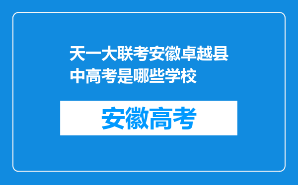 天一大联考安徽卓越县中高考是哪些学校