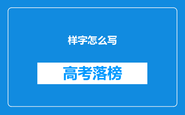 样字怎么写