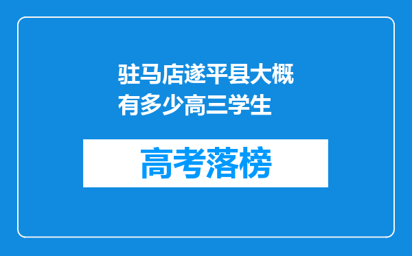 驻马店遂平县大概有多少高三学生