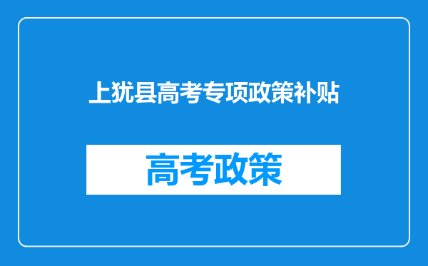 2019年江西高考农村贫困学生高校专项计划招生工作的通知