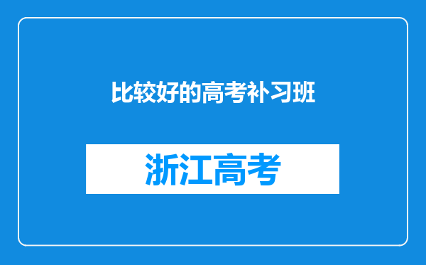 比较好的高考补习班