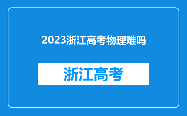 2023浙江高考物理难吗