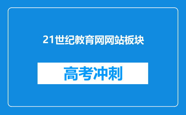 21世纪教育网网站板块