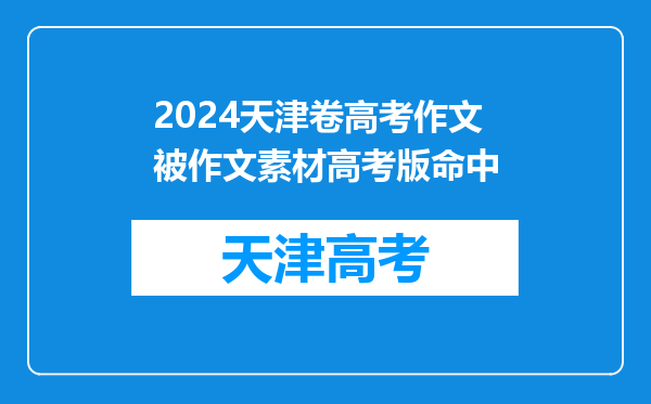 2024天津卷高考作文被作文素材高考版命中