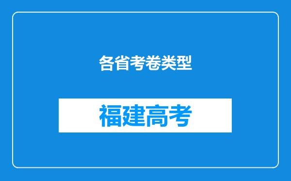 各省考卷类型