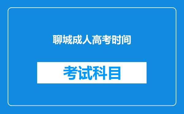 聊城成人高考时间