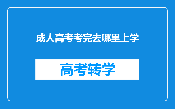 成人高考考完去哪里上学