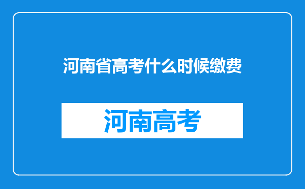 河南省高考什么时候缴费