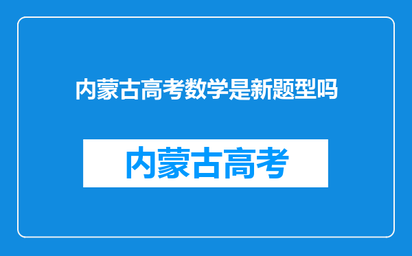 考生普遍反应今年高考的数学题特别难,有必要学这么深奥吗?