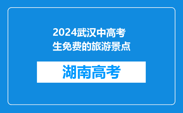 2024武汉中高考生免费的旅游景点