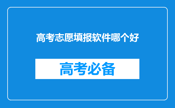 高考志愿填报软件哪个好