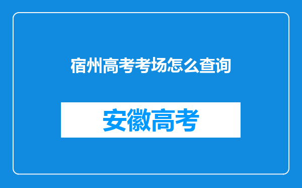 宿州高考考场怎么查询