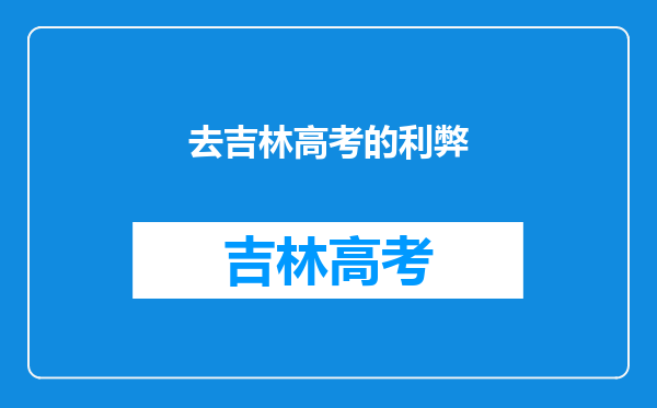 去吉林高考的利弊