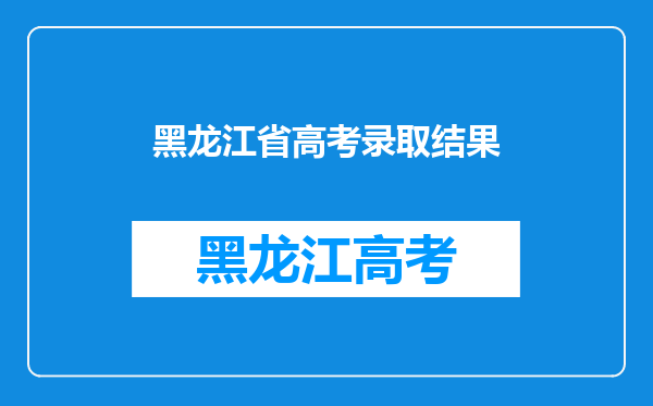 黑龙江省高考录取结果