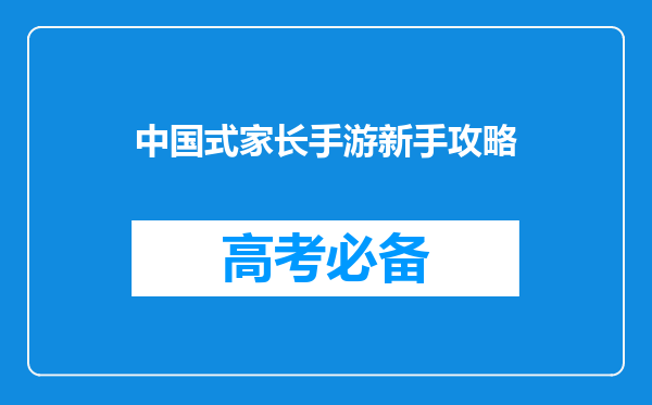 中国式家长手游新手攻略