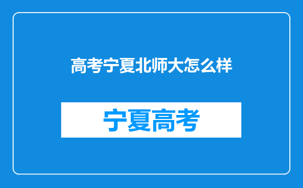 我是宁夏的考生今年高考考了569分去上北京师范大学怎么样?