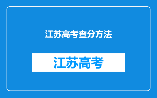 江苏高考查分方法