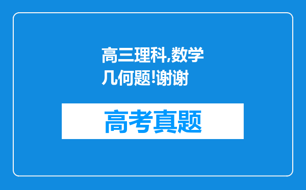 高三理科,数学几何题!谢谢