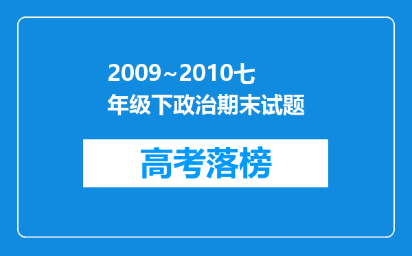 2009~2010七年级下政治期末试题