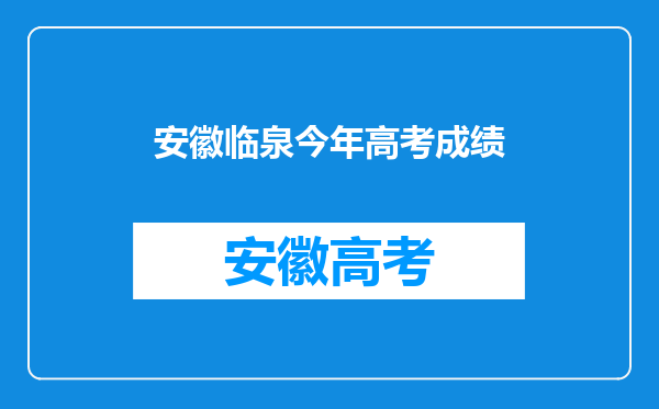 2020年高考成绩临泉县新汇英和临化高中哪一个比较好?