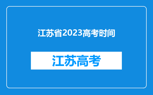 江苏省2023高考时间