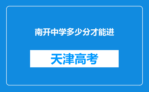 南开中学多少分才能进