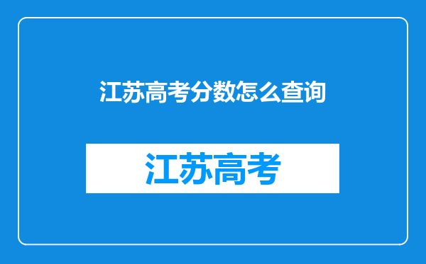 江苏高考分数怎么查询