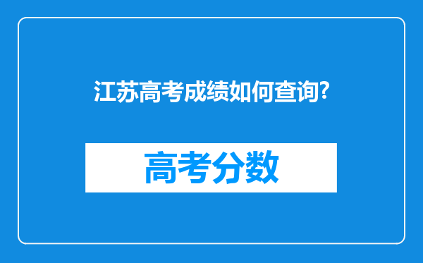 江苏高考成绩如何查询?