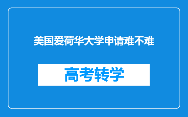 美国爱荷华大学申请难不难