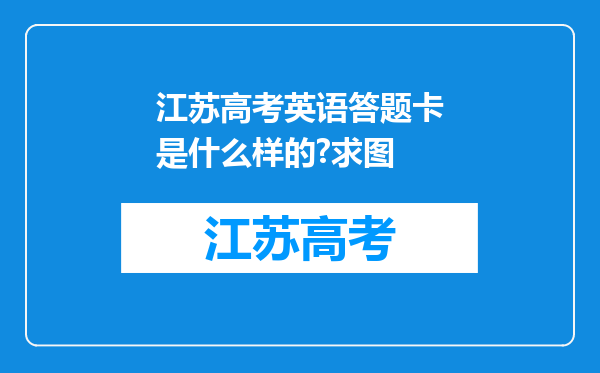 江苏高考英语答题卡是什么样的?求图