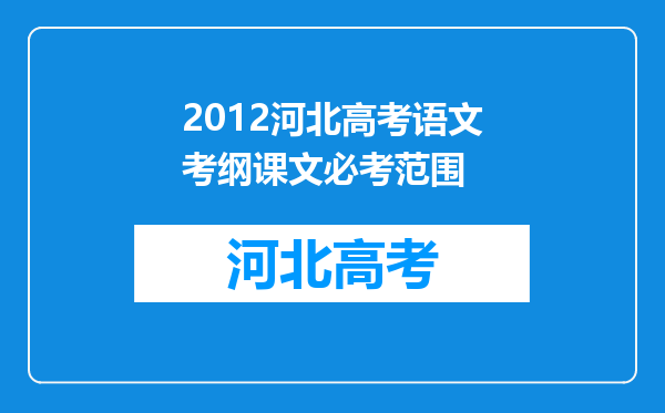 2012河北高考语文考纲课文必考范围