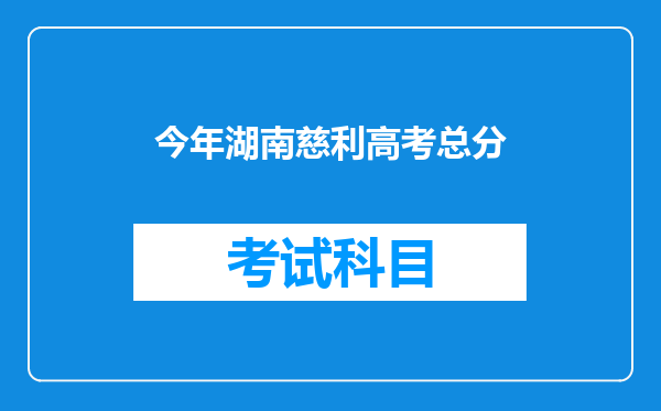 今年湖南慈利高考总分